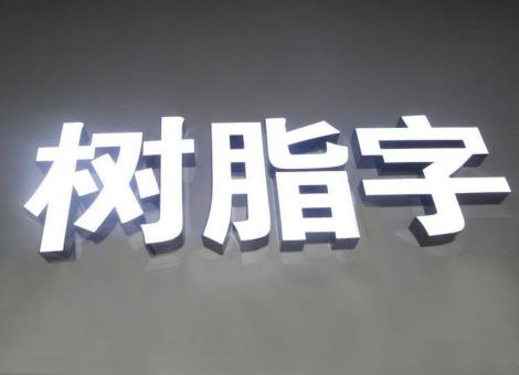 通江制作发光字尺寸大小有限制吗？最小尺寸是多少？