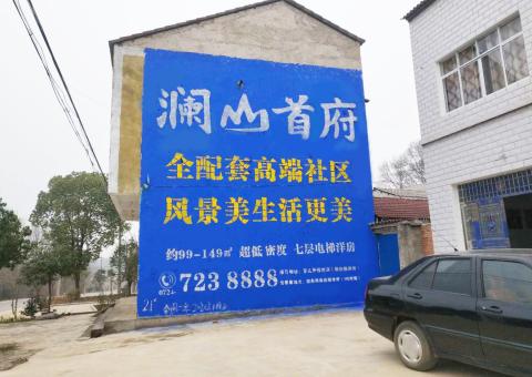 通江农村墙体广告 最贴近三四级市场消费终端的广告形式