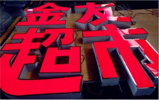 通江外露发光字的特点