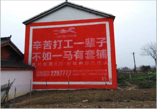 通江一马光彩墙体广告
