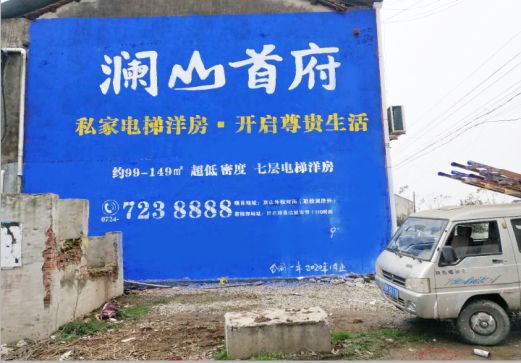 通江澜山首府墙体广告