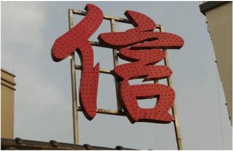 通江发光字怎么做防水处理？