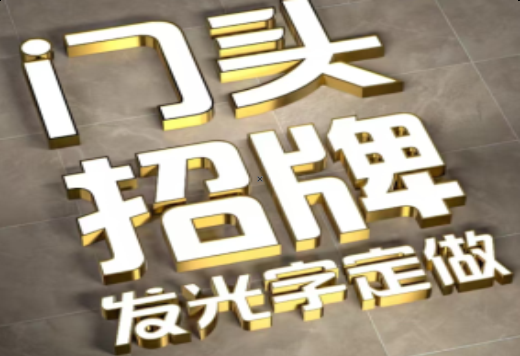 通江发光字有哪些种类？