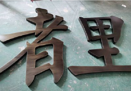 通江铜字的特点以及制作工艺。