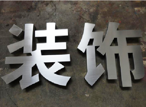 通江不锈钢字的制作方法介绍