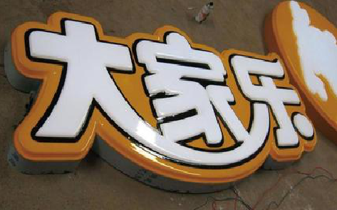 通江吸塑字制作要注意的问题。