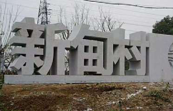通江立体字的制作方式有哪些？