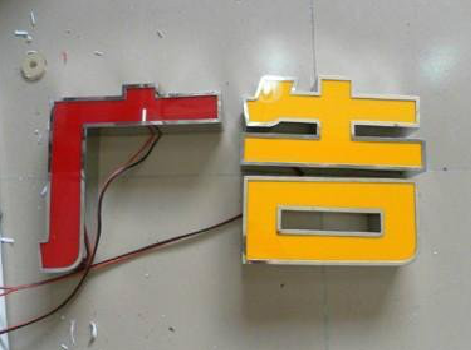 通江发光字选择轻薄的材料，效果会更好。