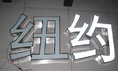 通江立体发光字的制作流程以及方法。