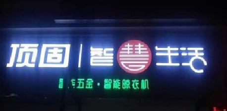 通江发光字招牌设计制作的重要性。